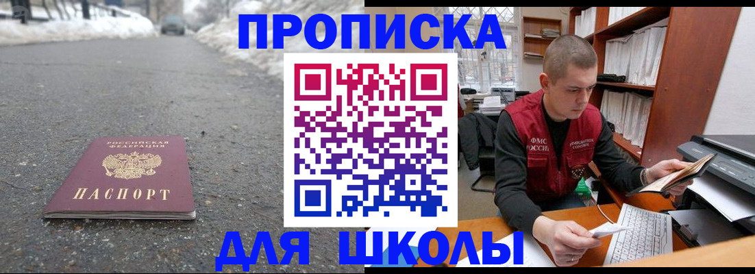 временная регистрация для школы в Сорске
